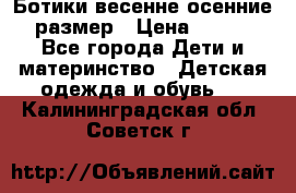 Ботики весенне-осенние 23размер › Цена ­ 1 500 - Все города Дети и материнство » Детская одежда и обувь   . Калининградская обл.,Советск г.